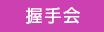 握手会