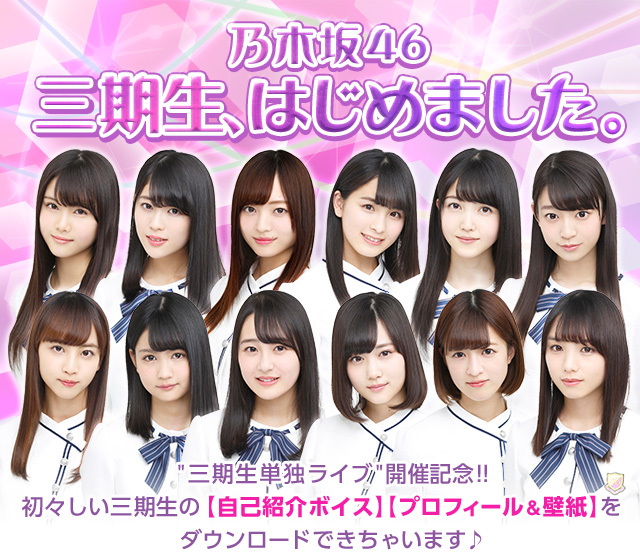 乃木坂46 三期生、はじめました