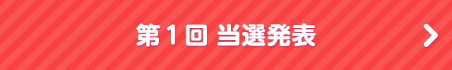 第1回当選発表