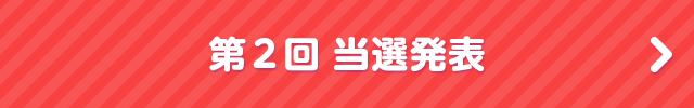 第2回当選発表