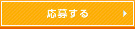 応募する