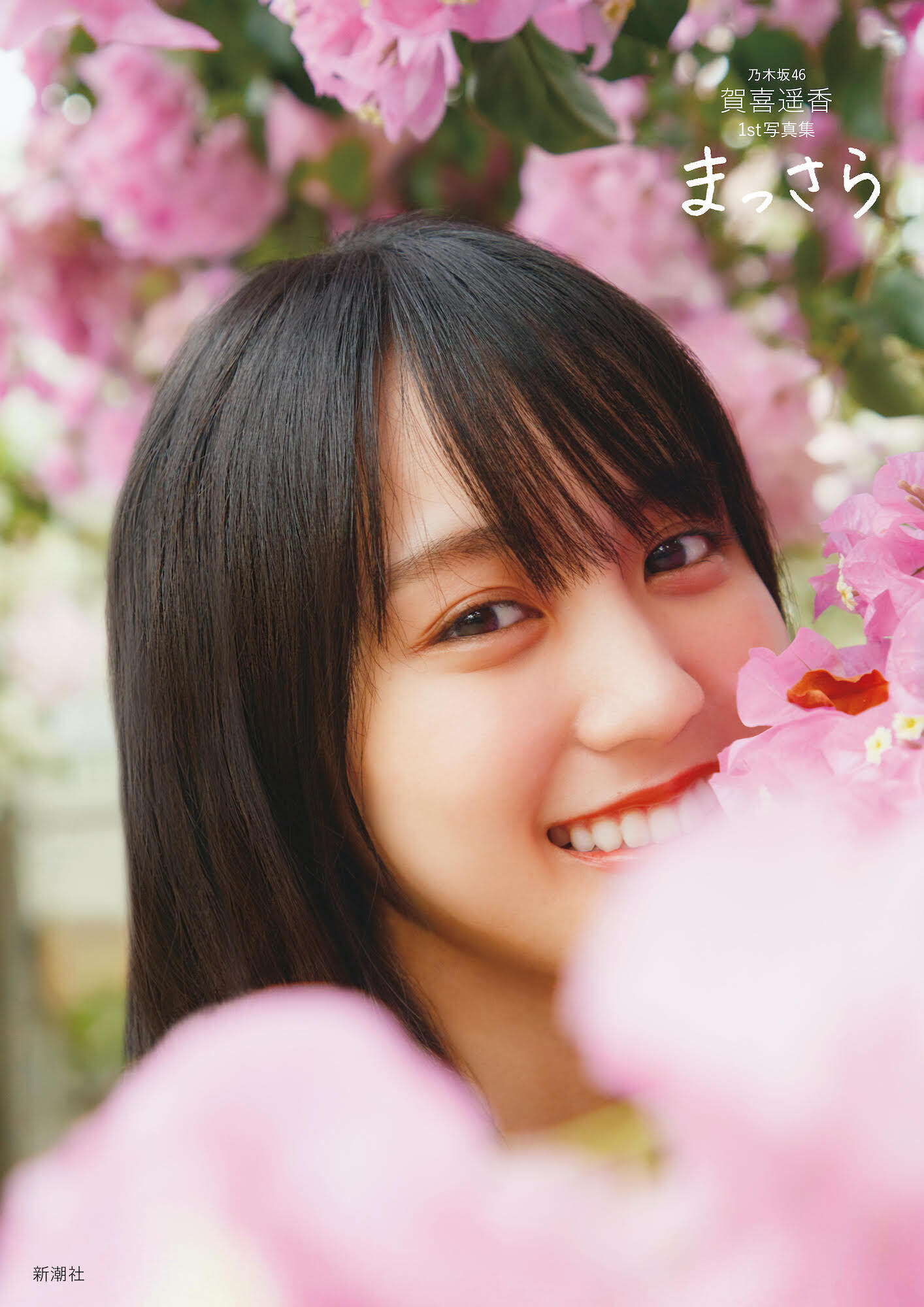 賀喜遥香1st写真集「まっさら」予約受付中!