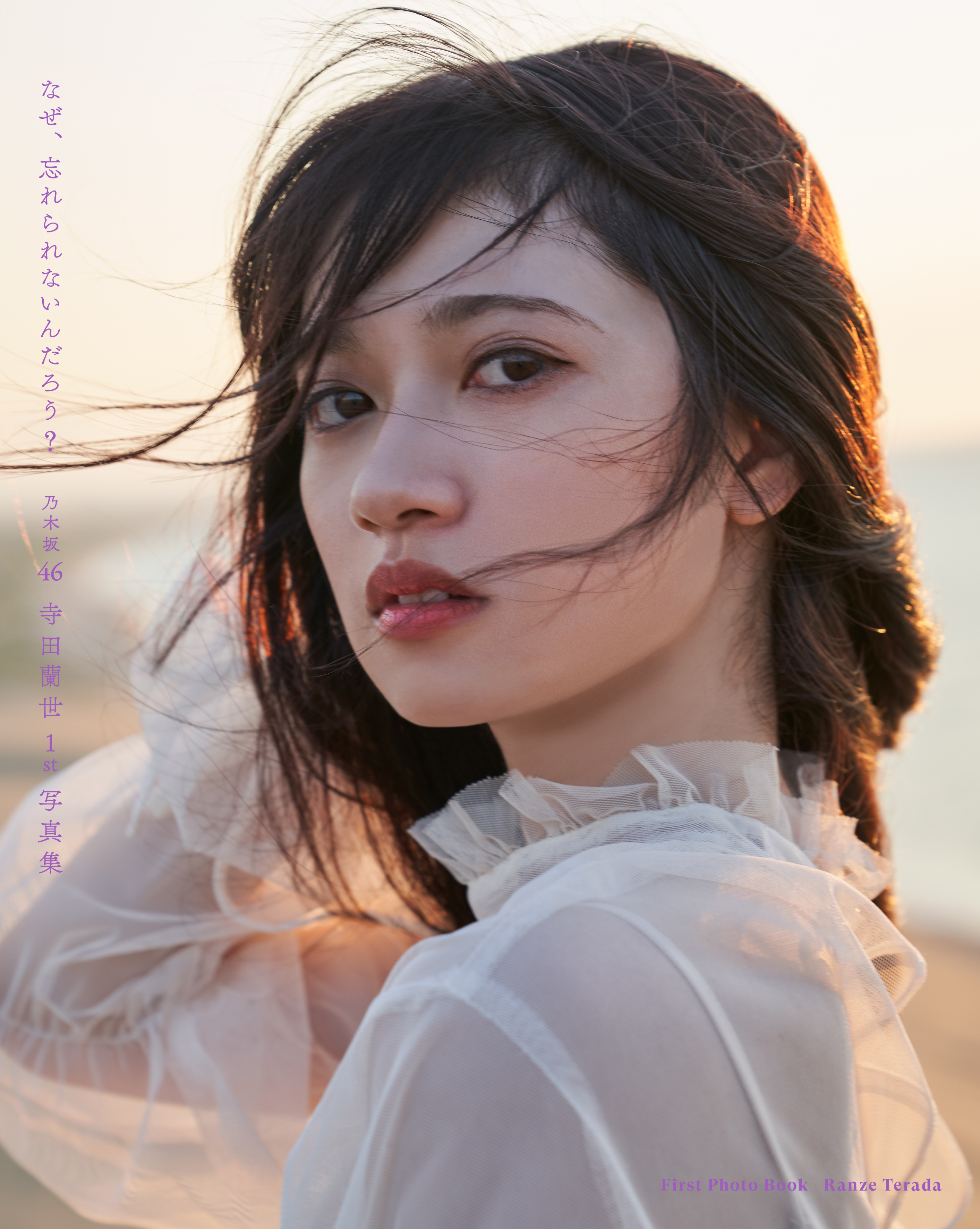 寺田蘭世1st写真集「なぜ、忘れられないんだろう?販売中!モバイル限定ポストカード付き!