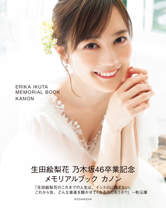 生田絵梨花 乃木坂46卒業記念メモリアルブック「カノン」予約受付中!モバイル限定ポストカード付き!