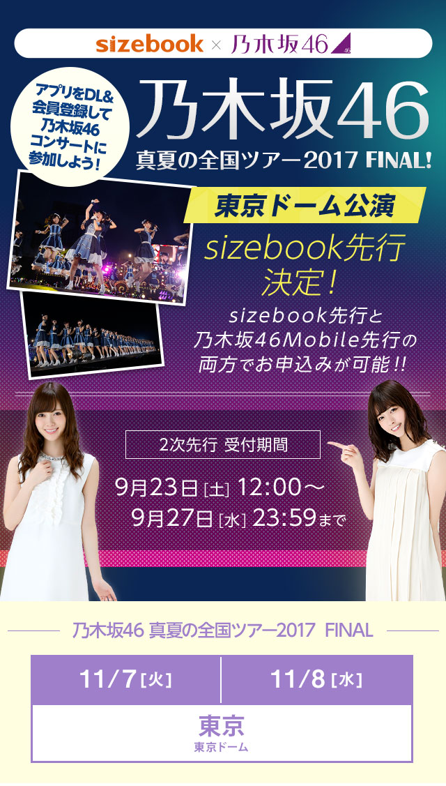 乃木坂46 真夏の全国ツアー17 Sizebook先行受付 乃木坂46 Mobile