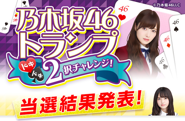ドキドキ2択チャレンジ 乃木坂46 Mobile